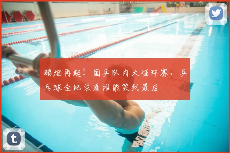 硝烟再起!国乒队内大循环赛,乒乓球全纪录看谁能笑到最后
