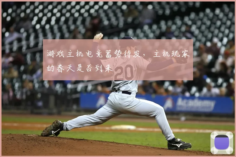 游戏主机电竞蓄势待发,主机玩家的春天是否到来