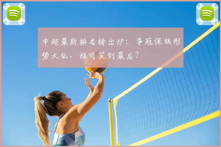 中超最新排名榜出炉:争冠保级形势大乱,谁将笑到最后?