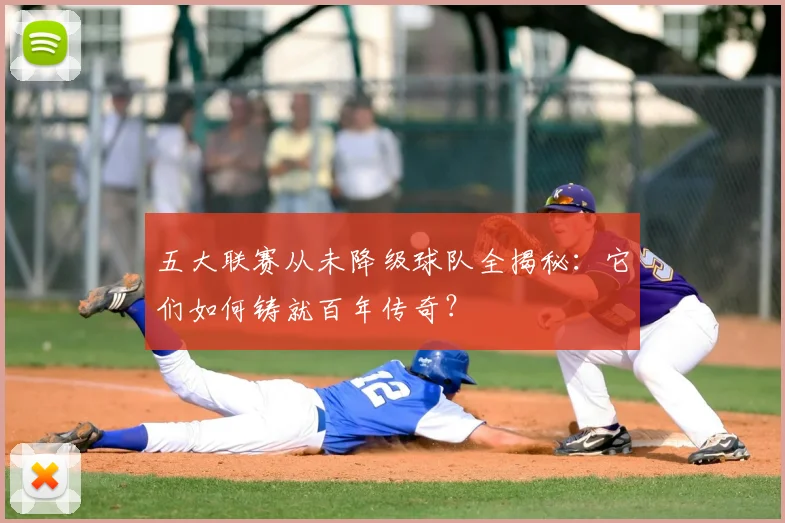 五大联赛从未降级球队全揭秘:它们如何铸就百年传奇?