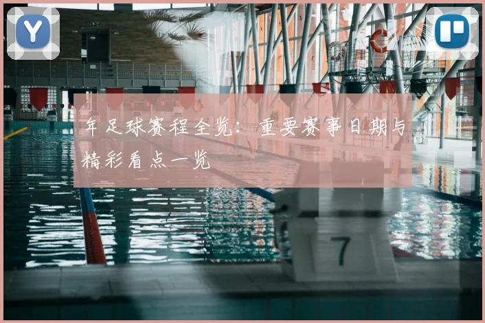 年足球赛程全览:重要赛事日期与精彩看点一览