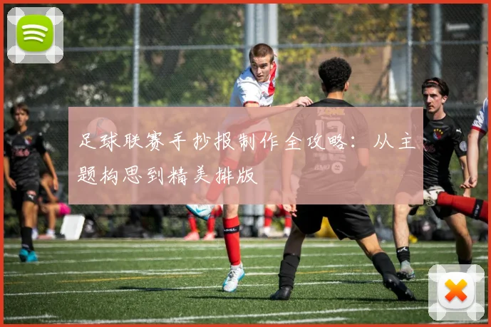 足球联赛手抄报制作全攻略:从主题构思到精美排版