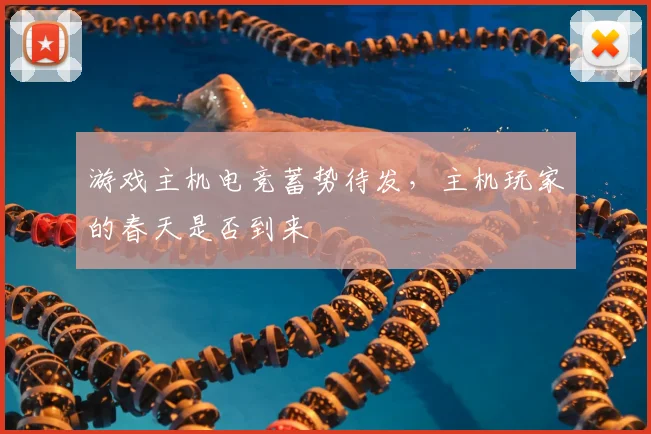 游戏主机电竞蓄势待发,主机玩家的春天是否到来